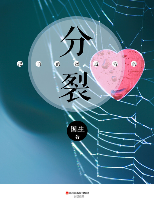 Title details for 把直的拗成弯的:分裂 The Straight Bend into Curved, Split (Chinese Edition) by ChenHao - Available